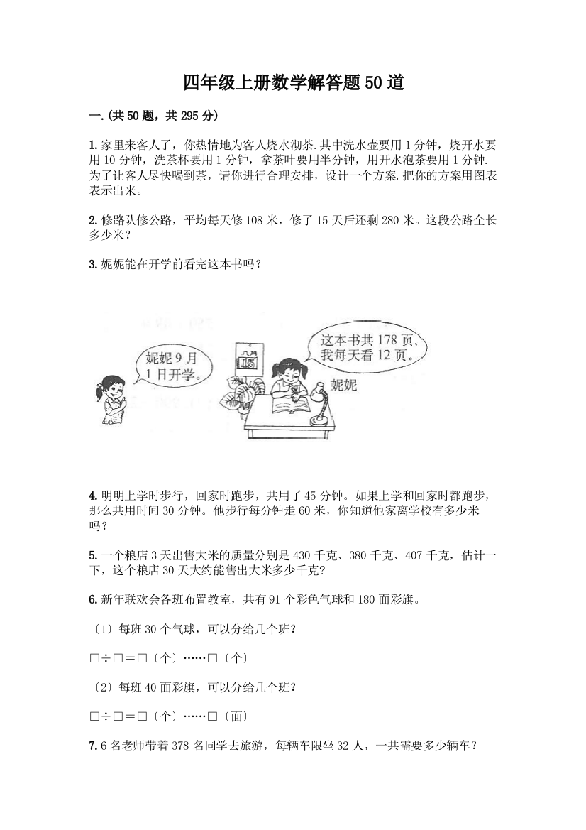 四年级上册数学解答题50道带答案【突破训练】