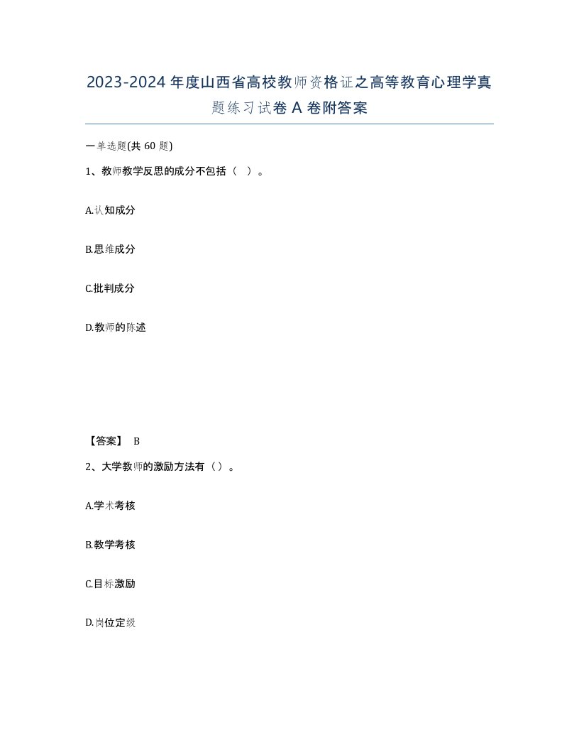 2023-2024年度山西省高校教师资格证之高等教育心理学真题练习试卷A卷附答案