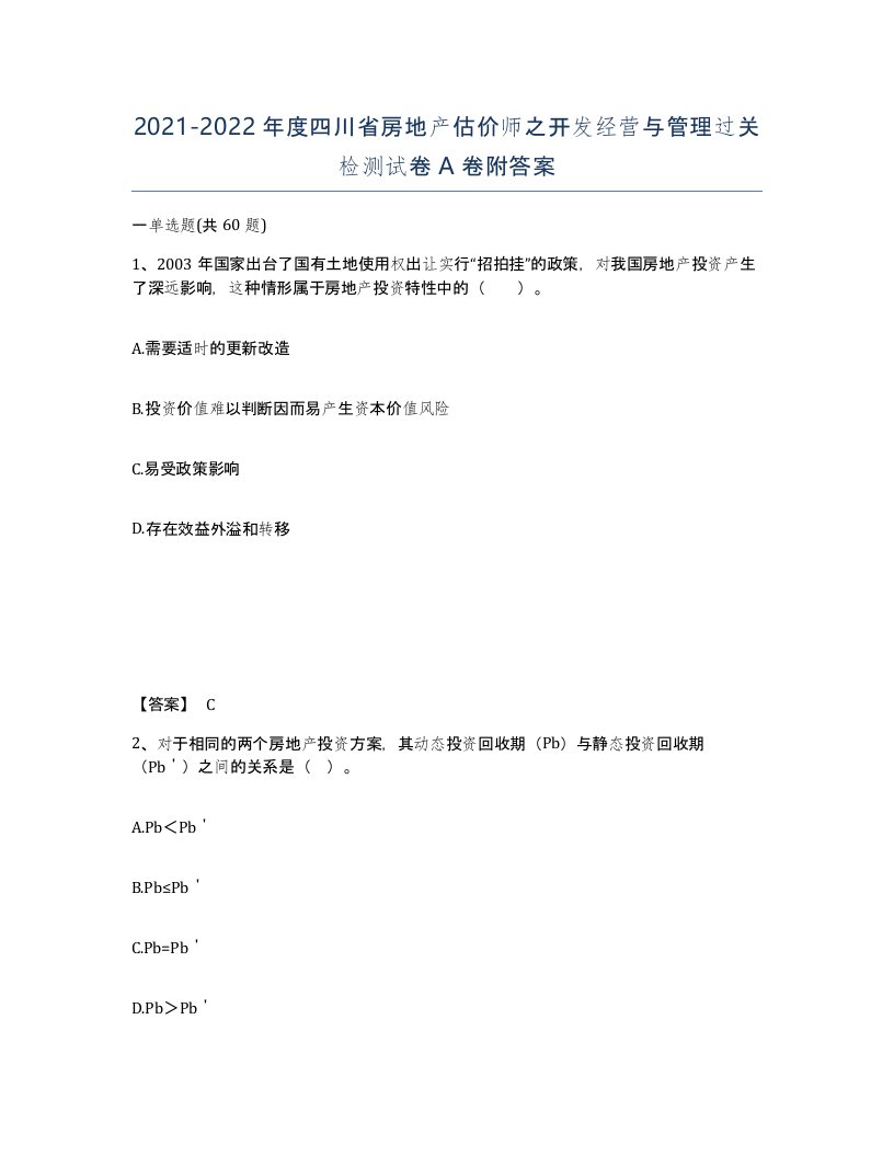 2021-2022年度四川省房地产估价师之开发经营与管理过关检测试卷A卷附答案