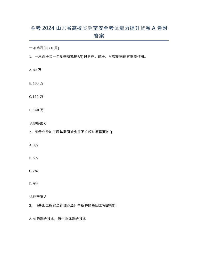 备考2024山东省高校实验室安全考试能力提升试卷A卷附答案