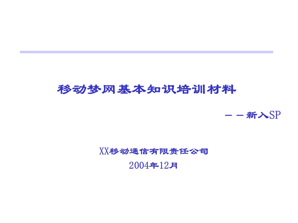 [精选]移动梦网业务基本概念培训材料