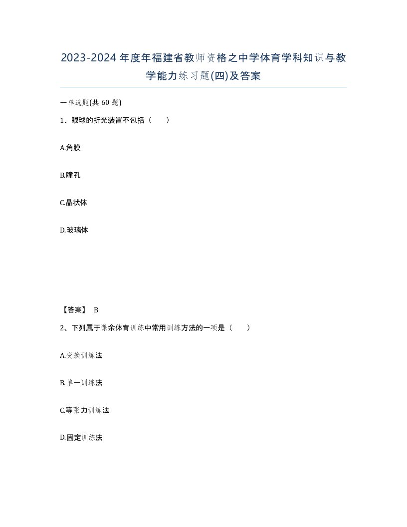 2023-2024年度年福建省教师资格之中学体育学科知识与教学能力练习题四及答案