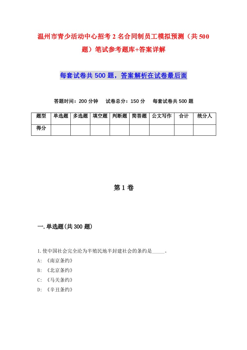 温州市青少活动中心招考2名合同制员工模拟预测共500题笔试参考题库答案详解