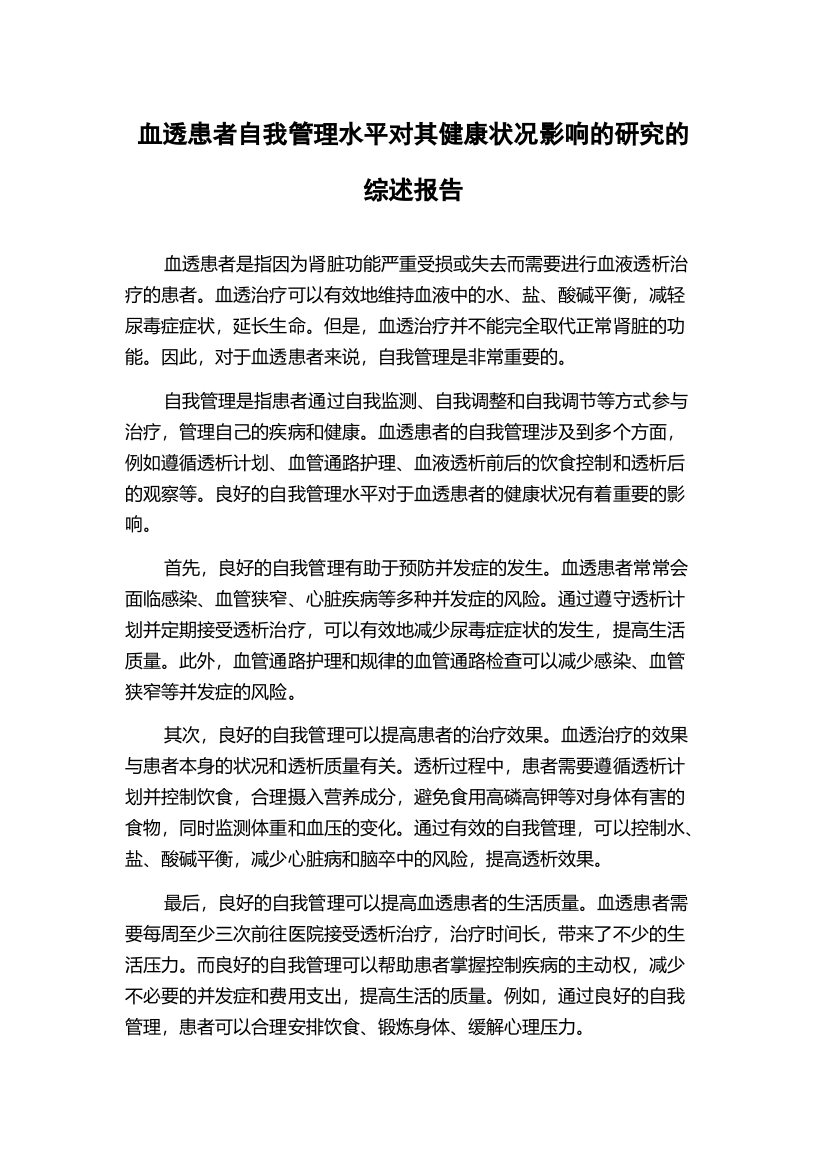 血透患者自我管理水平对其健康状况影响的研究的综述报告