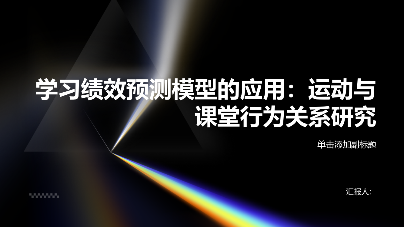 学习绩效预测模型的应用：运动与课堂行为关系研究