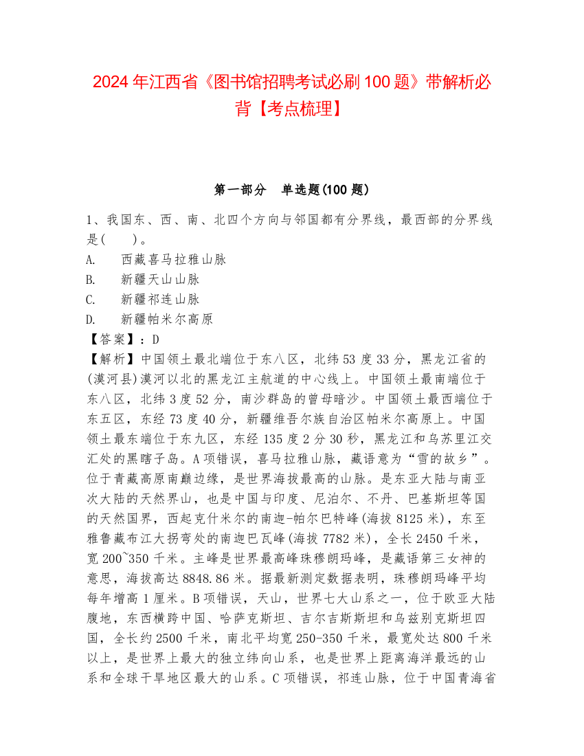 2024年江西省《图书馆招聘考试必刷100题》带解析必背【考点梳理】