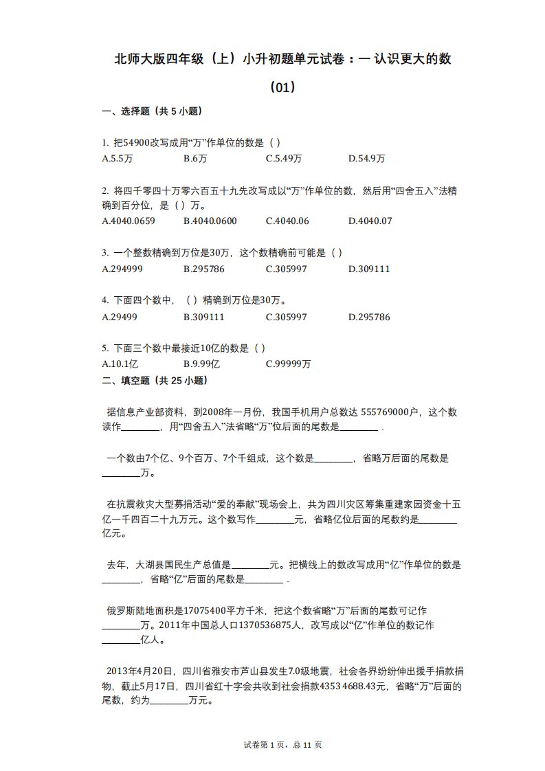 小学数学-有答案-北师大版四年级(上)小升初题单元试卷：一