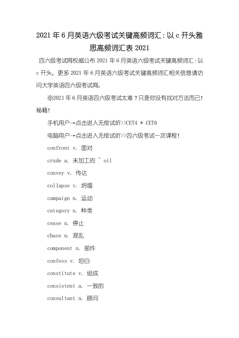 2021年6月英语六级考试关键高频词汇：以c开头雅思高频词汇表2021