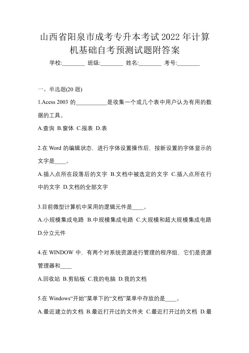 山西省阳泉市成考专升本考试2022年计算机基础自考预测试题附答案