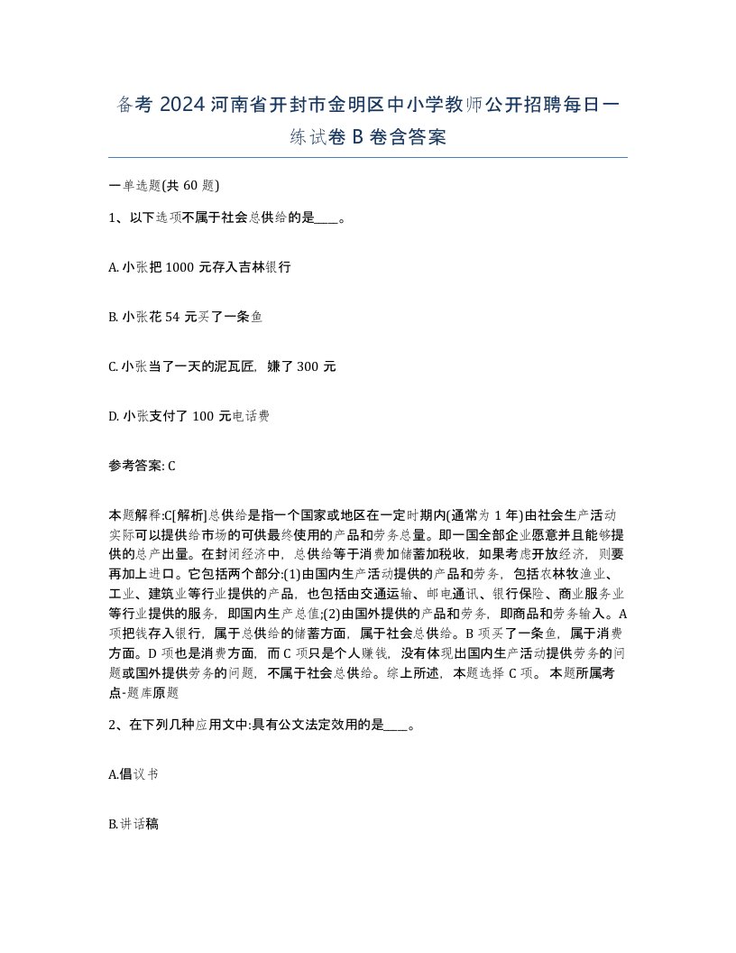 备考2024河南省开封市金明区中小学教师公开招聘每日一练试卷B卷含答案