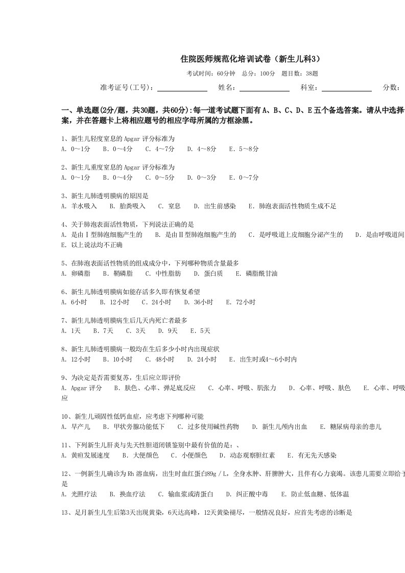 住院医师规范化培训试卷新生儿科3