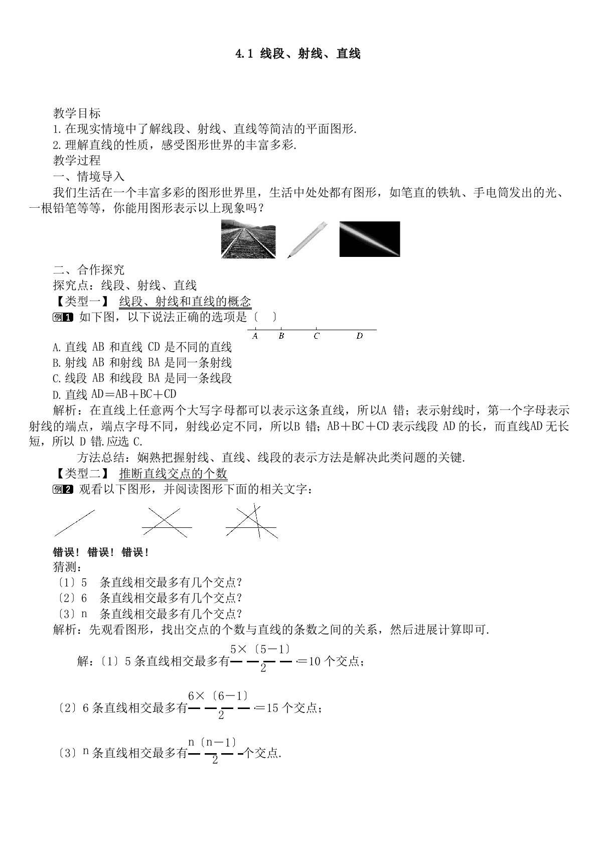 北师大版初一数学上册基本平面图形全单元教案含教学反思