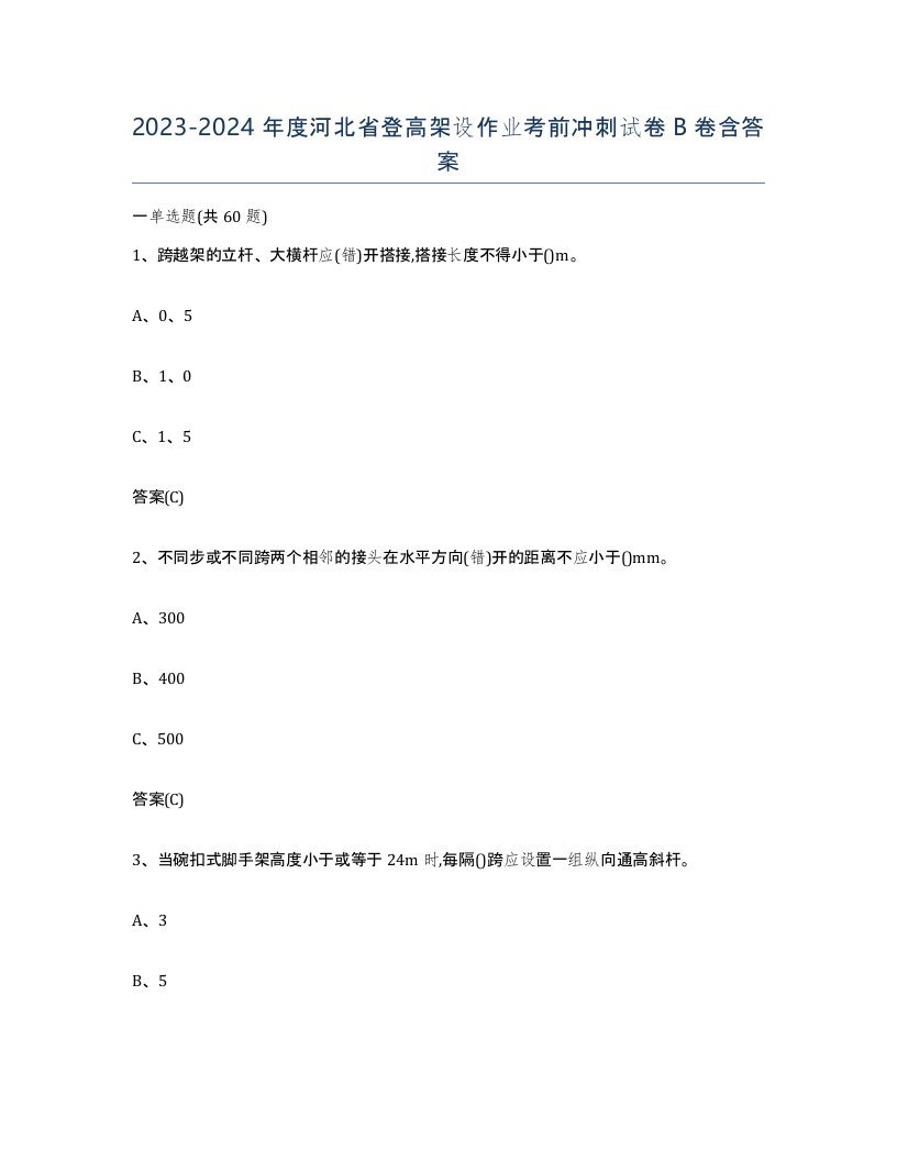 20232024年度河北省登高架设作业考前冲刺试卷B卷含答案