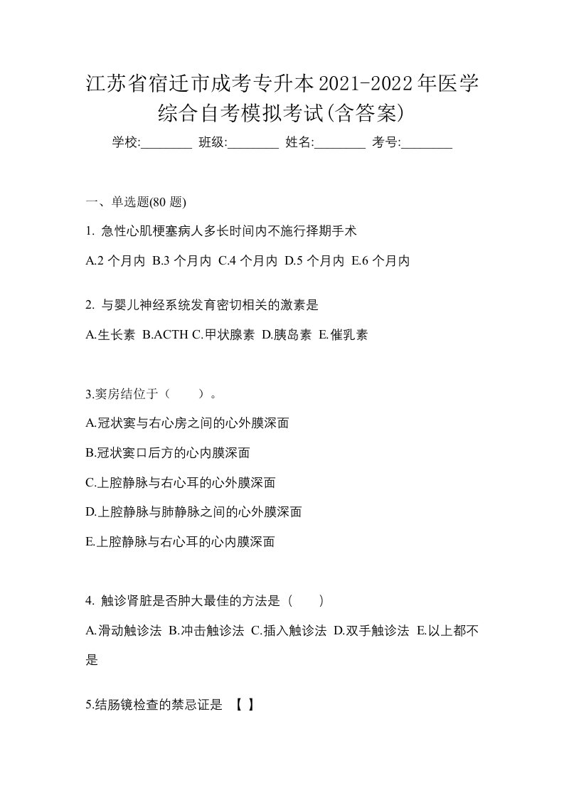 江苏省宿迁市成考专升本2021-2022年医学综合自考模拟考试含答案