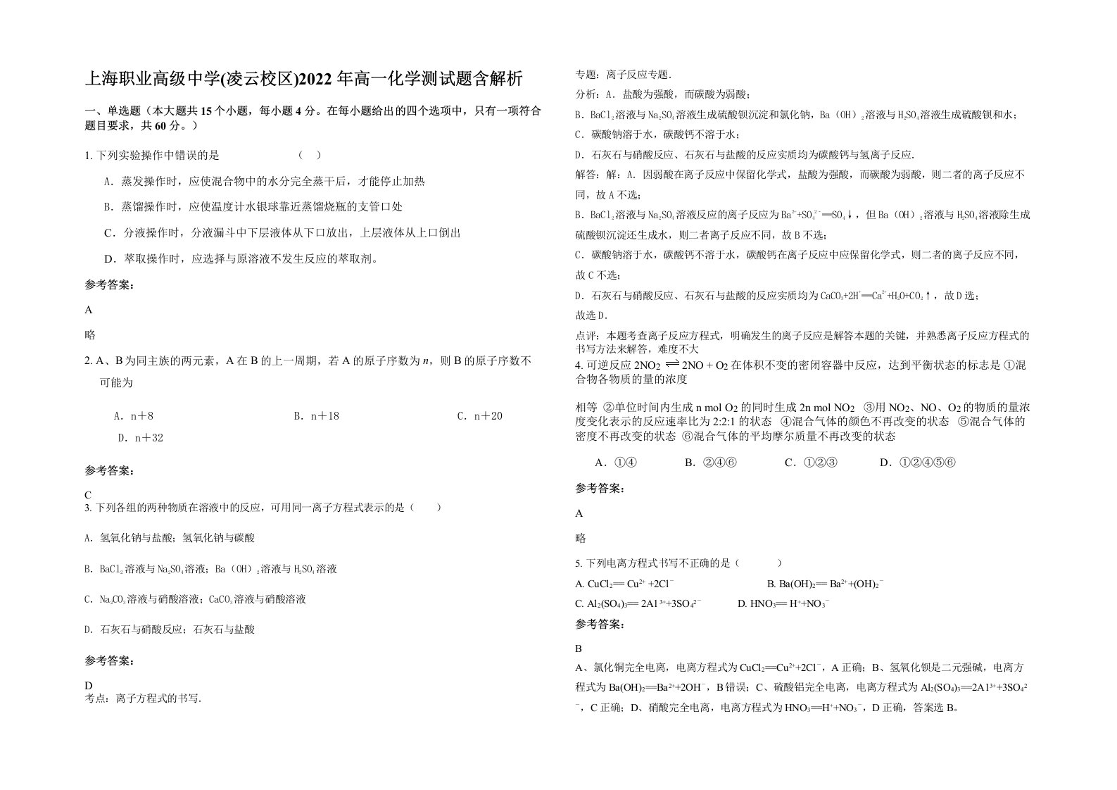 上海职业高级中学凌云校区2022年高一化学测试题含解析