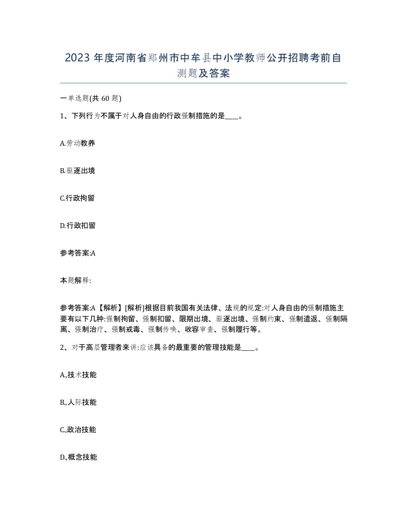 2023年度河南省郑州市中牟县中小学教师公开招聘考前自测题及答案