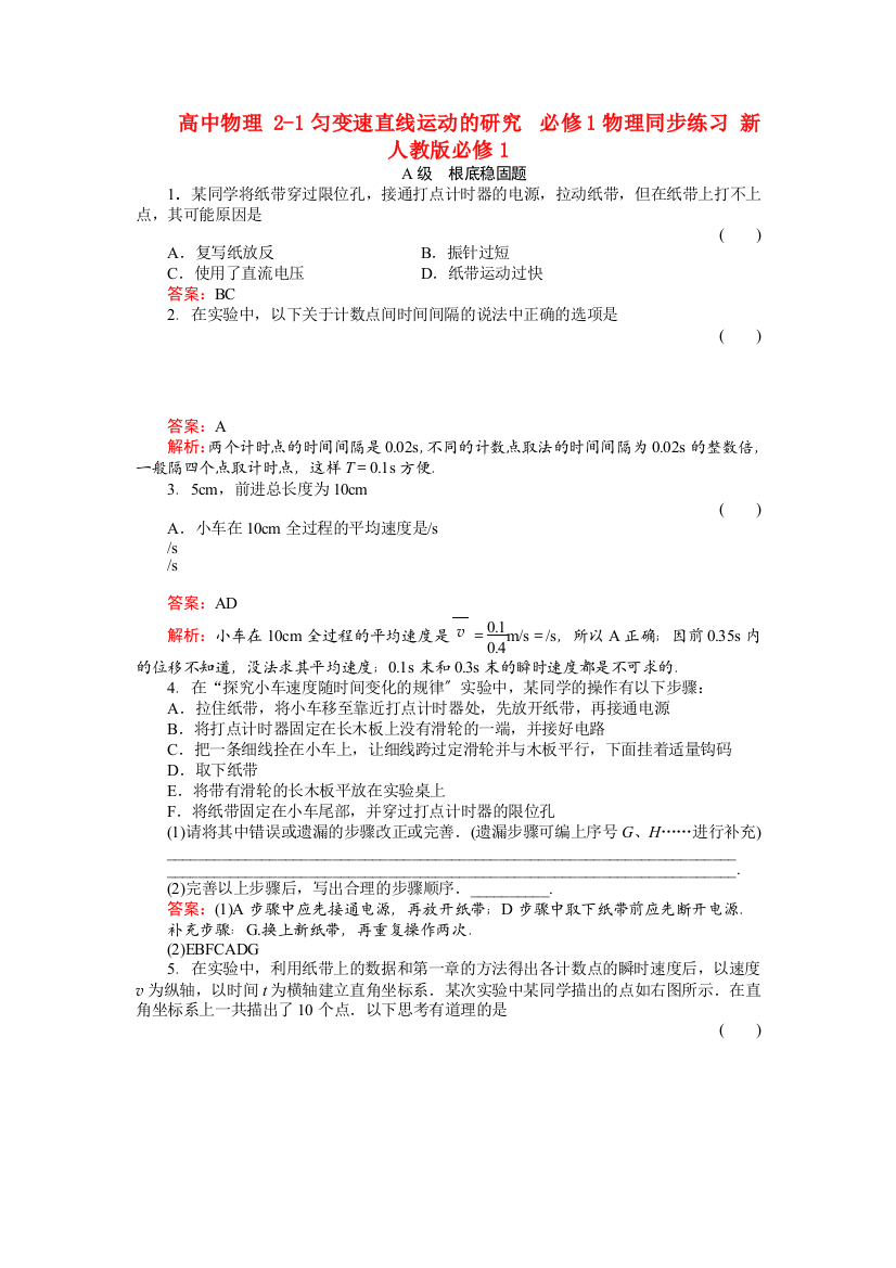 高中物理21匀变速直线运动的研究必修1物理同步练习新