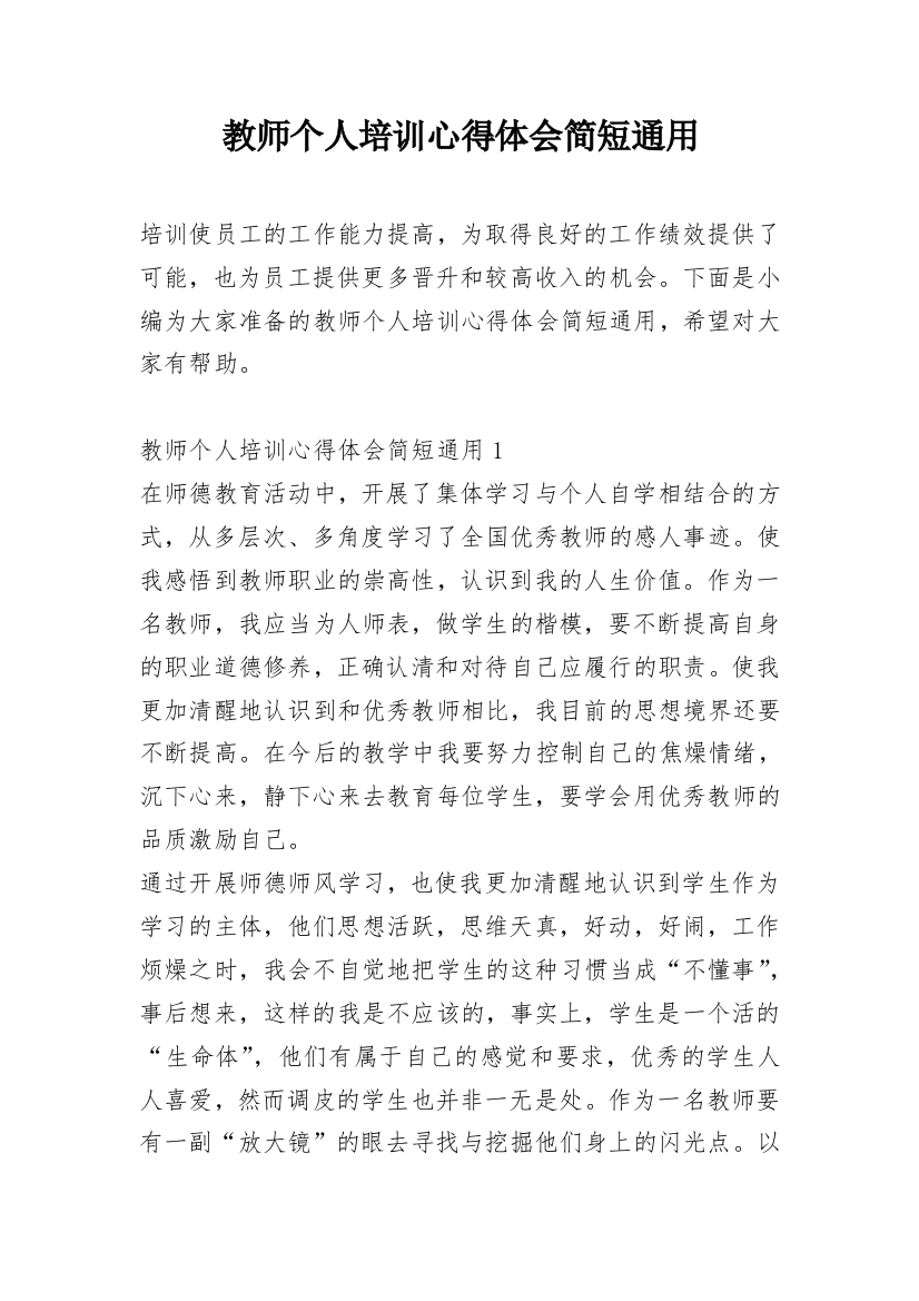 教师个人培训心得体会简短通用