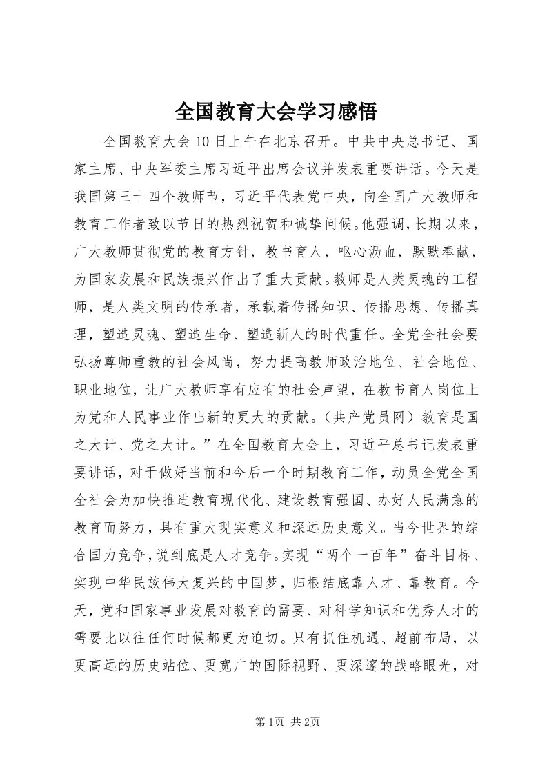 5全国教育大会学习感悟