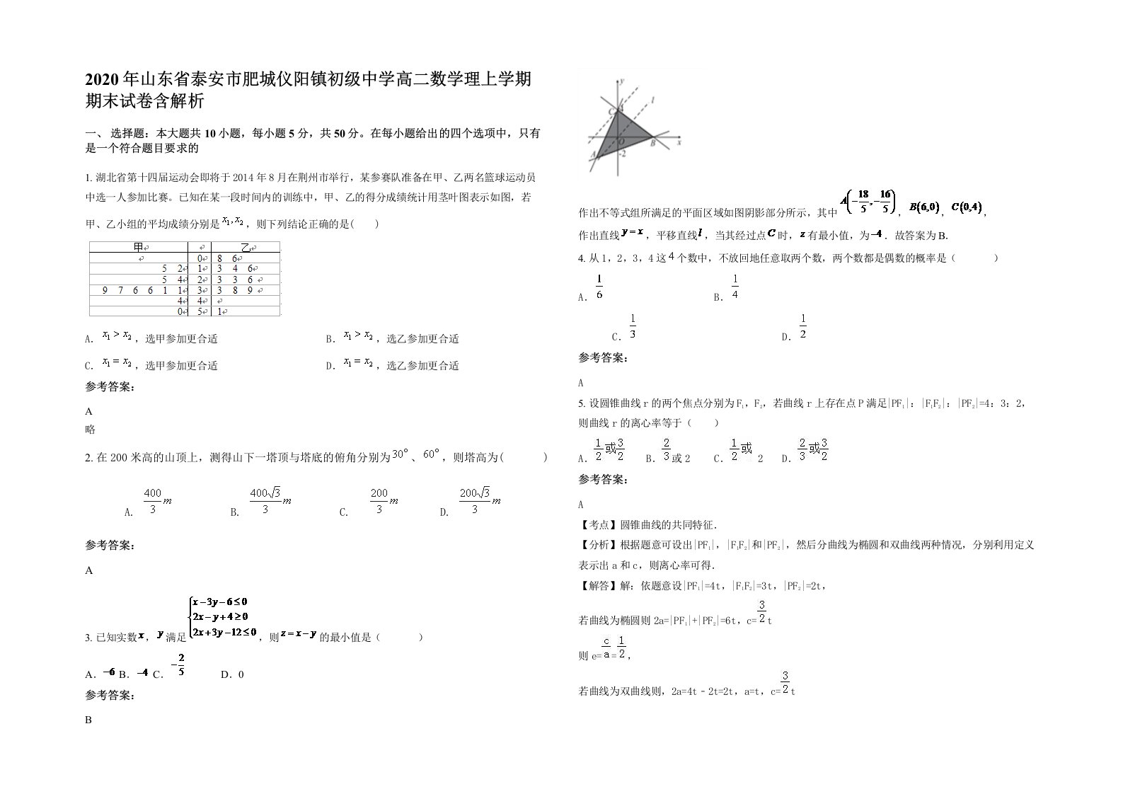 2020年山东省泰安市肥城仪阳镇初级中学高二数学理上学期期末试卷含解析