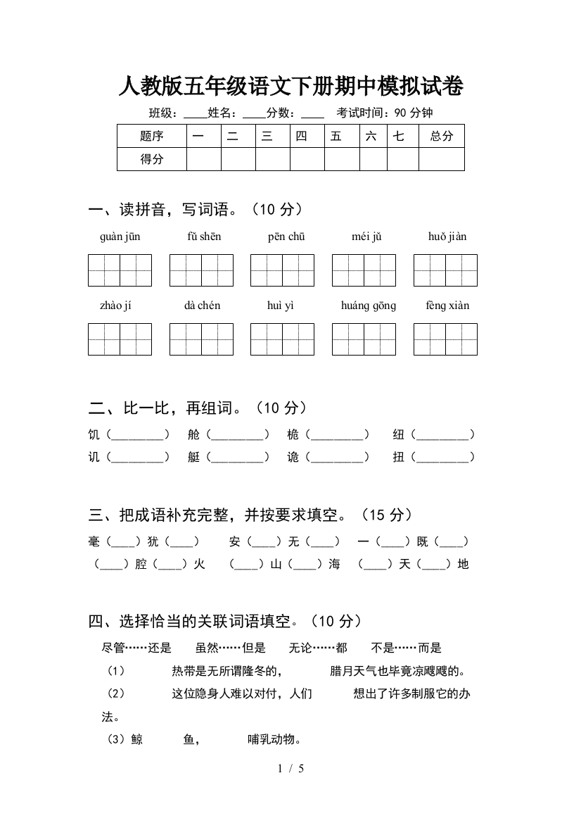 人教版五年级语文下册期中模拟试卷