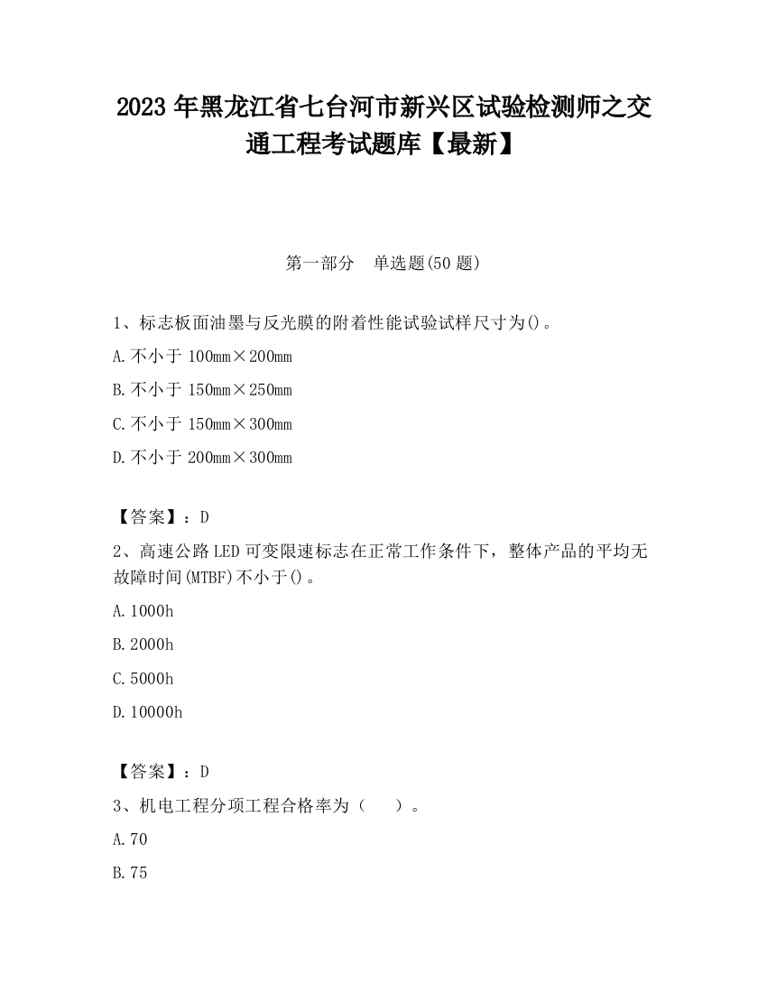 2023年黑龙江省七台河市新兴区试验检测师之交通工程考试题库【最新】