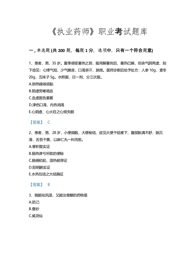 2022年执业药师(中药学专业二)考试题库自测300题（历年真题）(海南省专用)