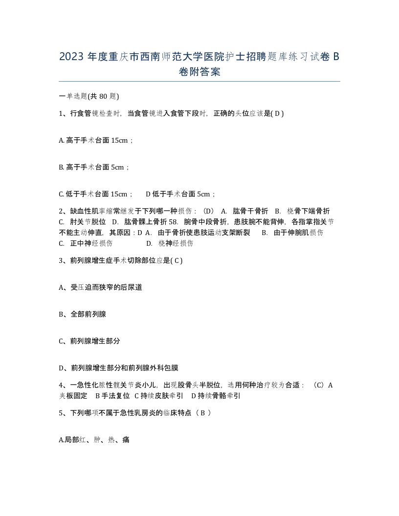 2023年度重庆市西南师范大学医院护士招聘题库练习试卷B卷附答案