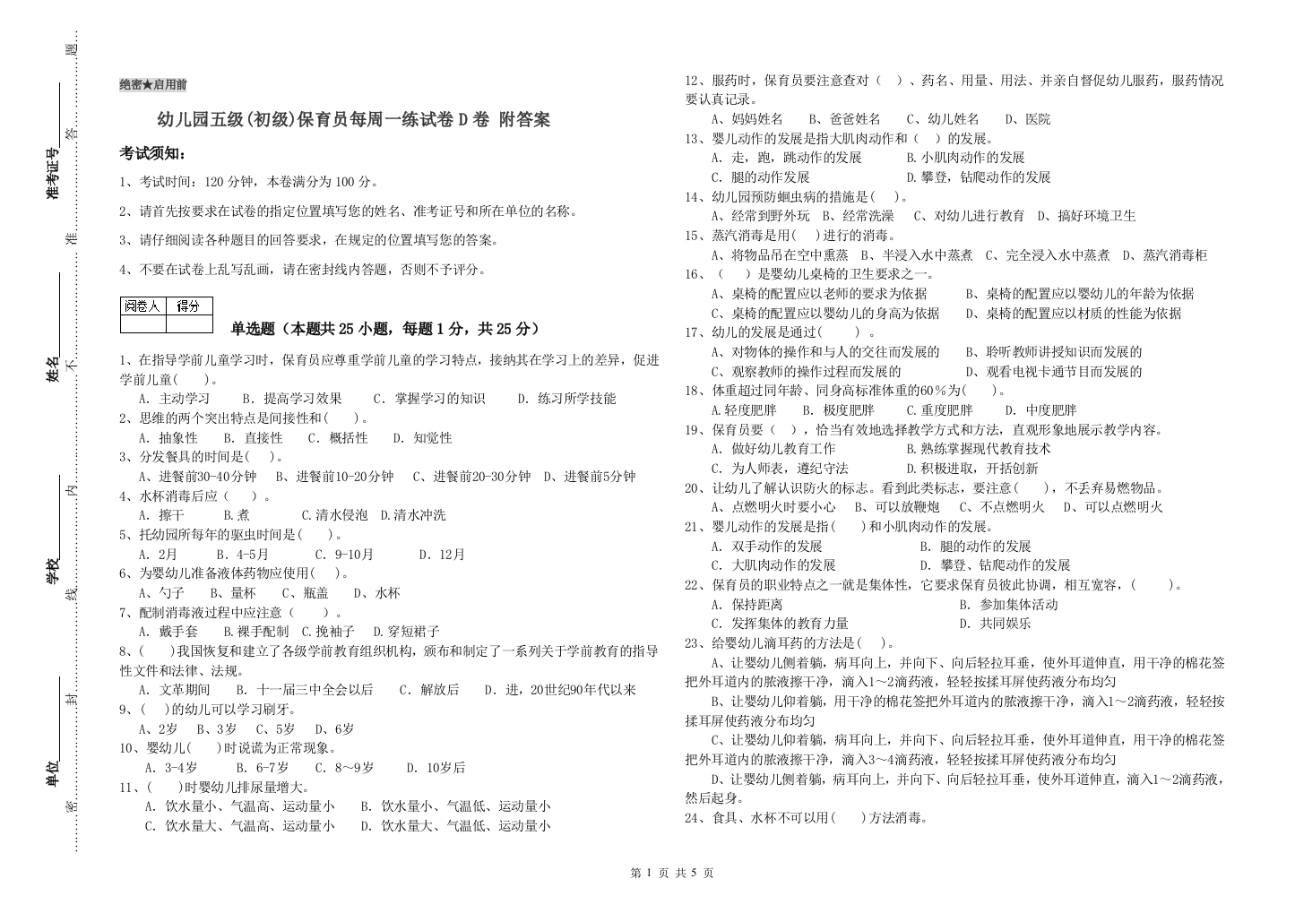 幼儿园五级(初级)保育员每周一练试卷D卷-附答案