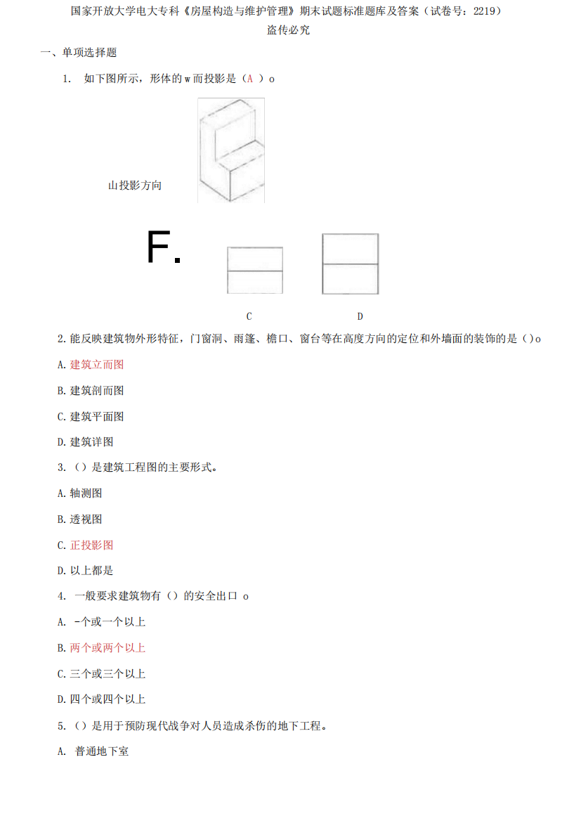 精编国家开放大学电大专科《房屋构造与维护管理》期末试题标准题库及精品