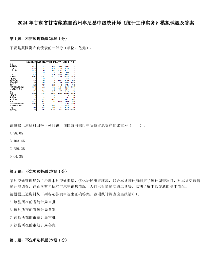 2024年甘肃省甘南藏族自治州卓尼县中级统计师《统计工作实务》模拟试题及答案