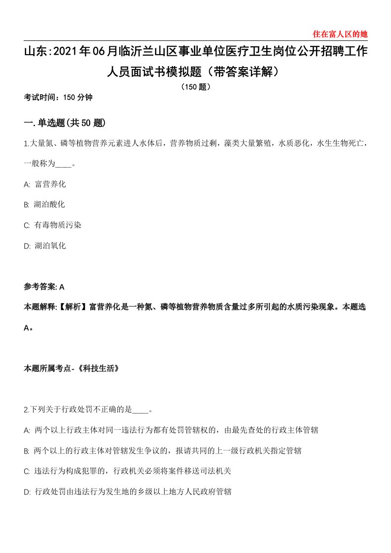 山东2021年06月临沂兰山区事业单位医疗卫生岗位公开招聘工作人员面试书模拟题第25期（带答案详解）