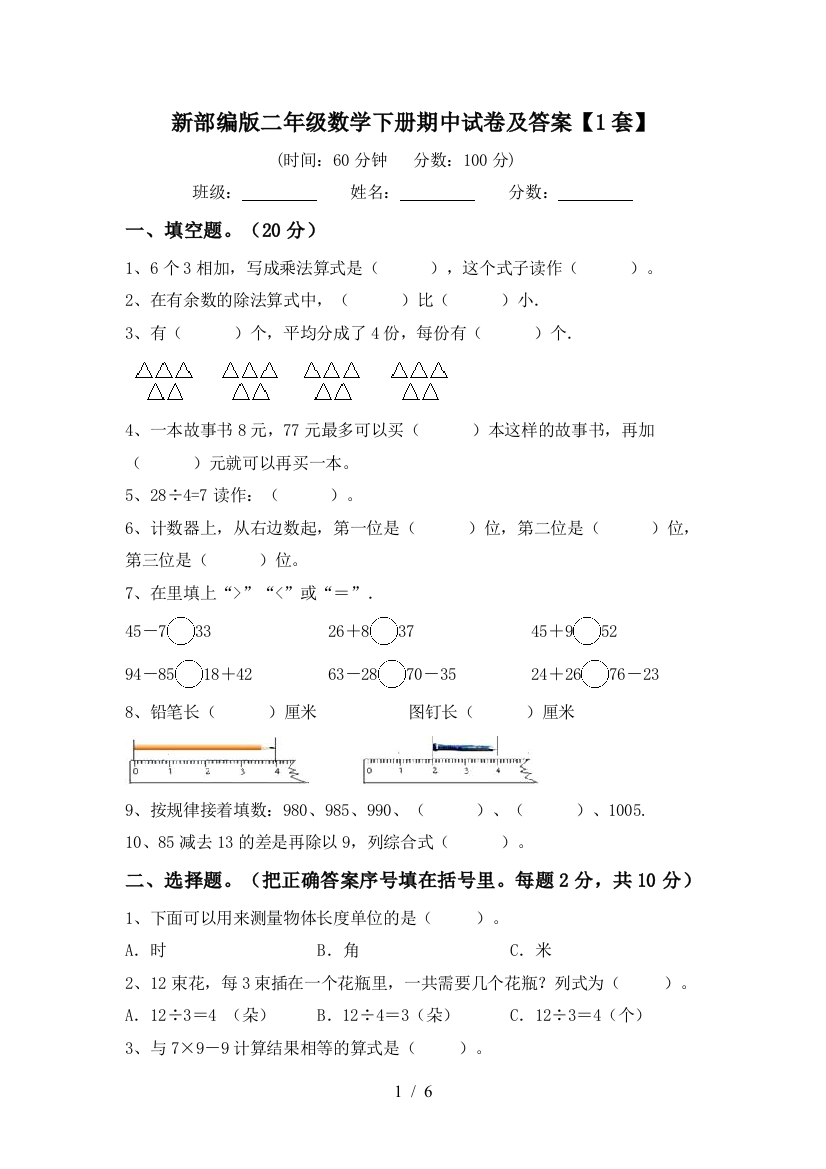 新部编版二年级数学下册期中试卷及答案【1套】