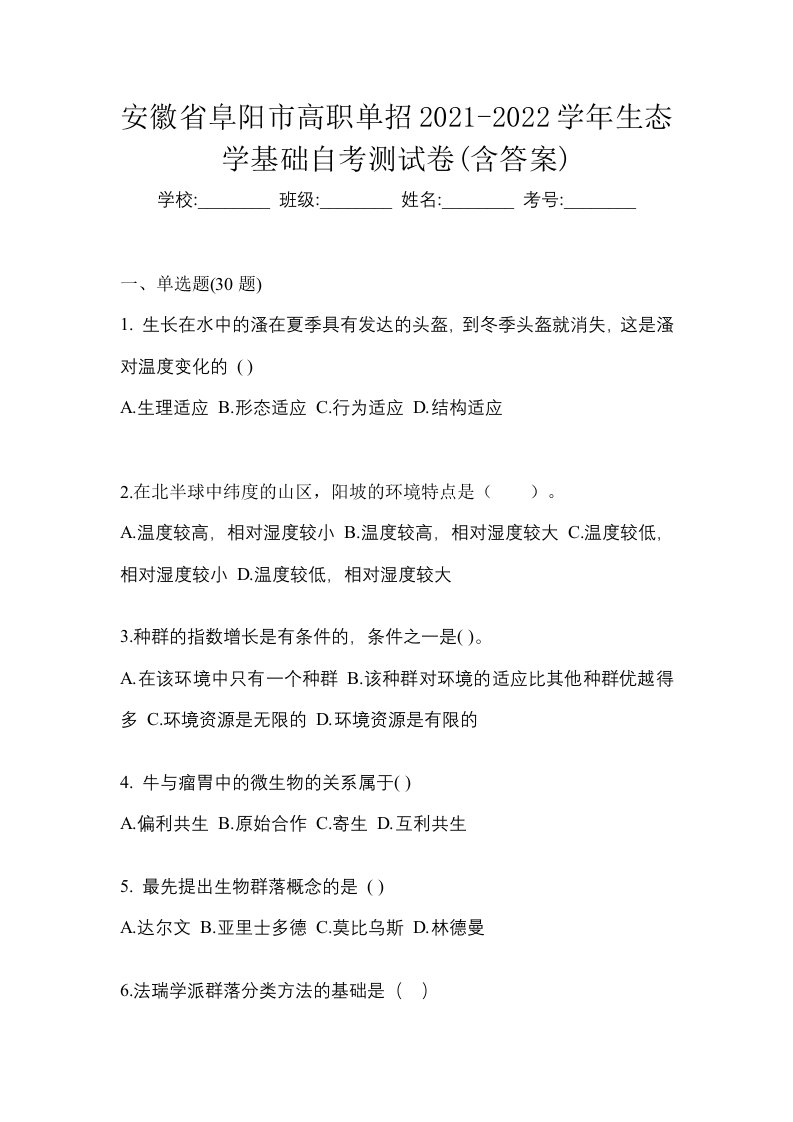 安徽省阜阳市高职单招2021-2022学年生态学基础自考测试卷含答案