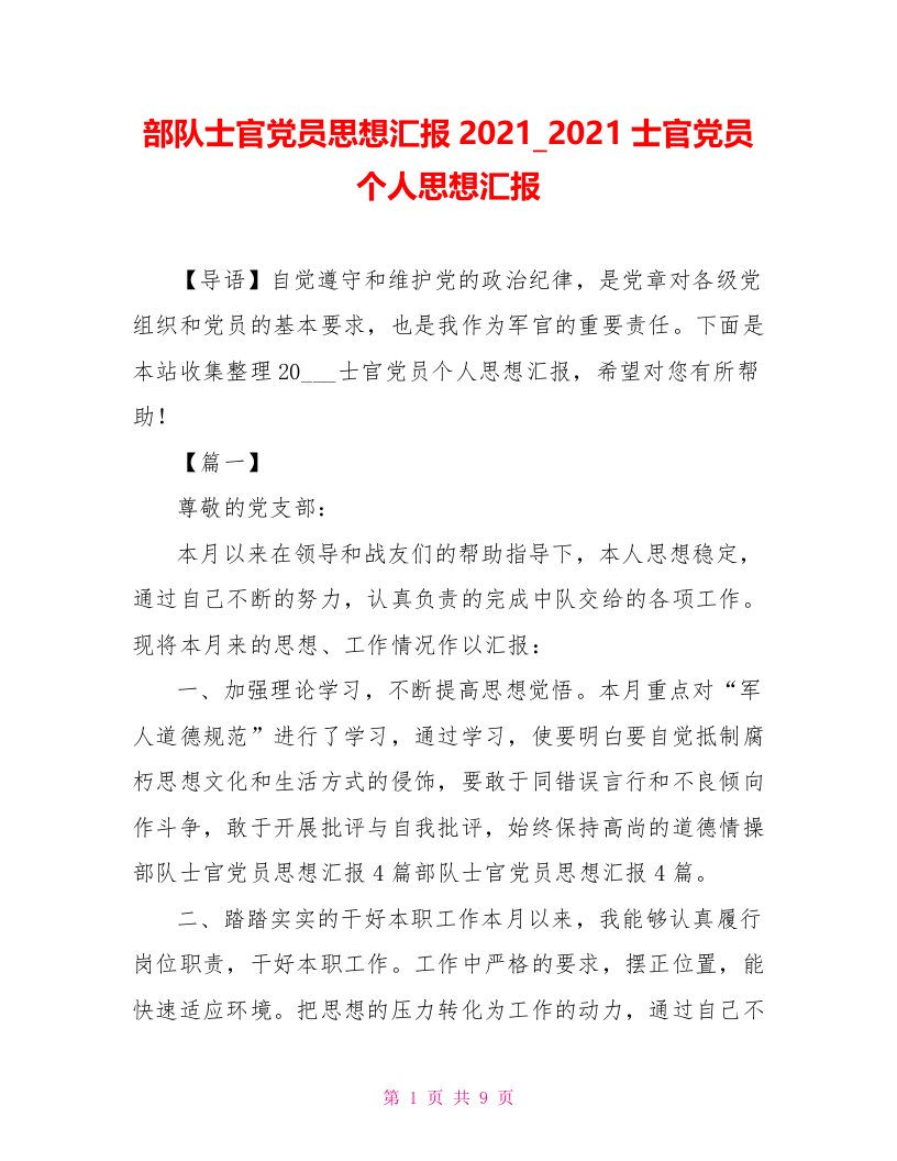 2021士官党员个人思想汇报