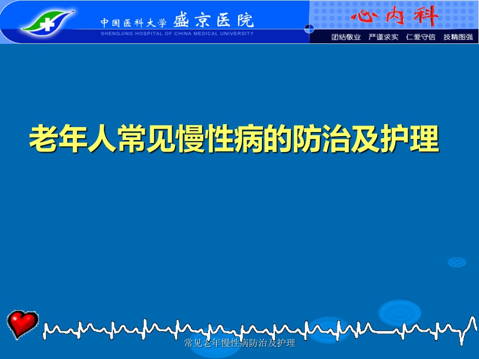 常见老年慢性病防治及护理