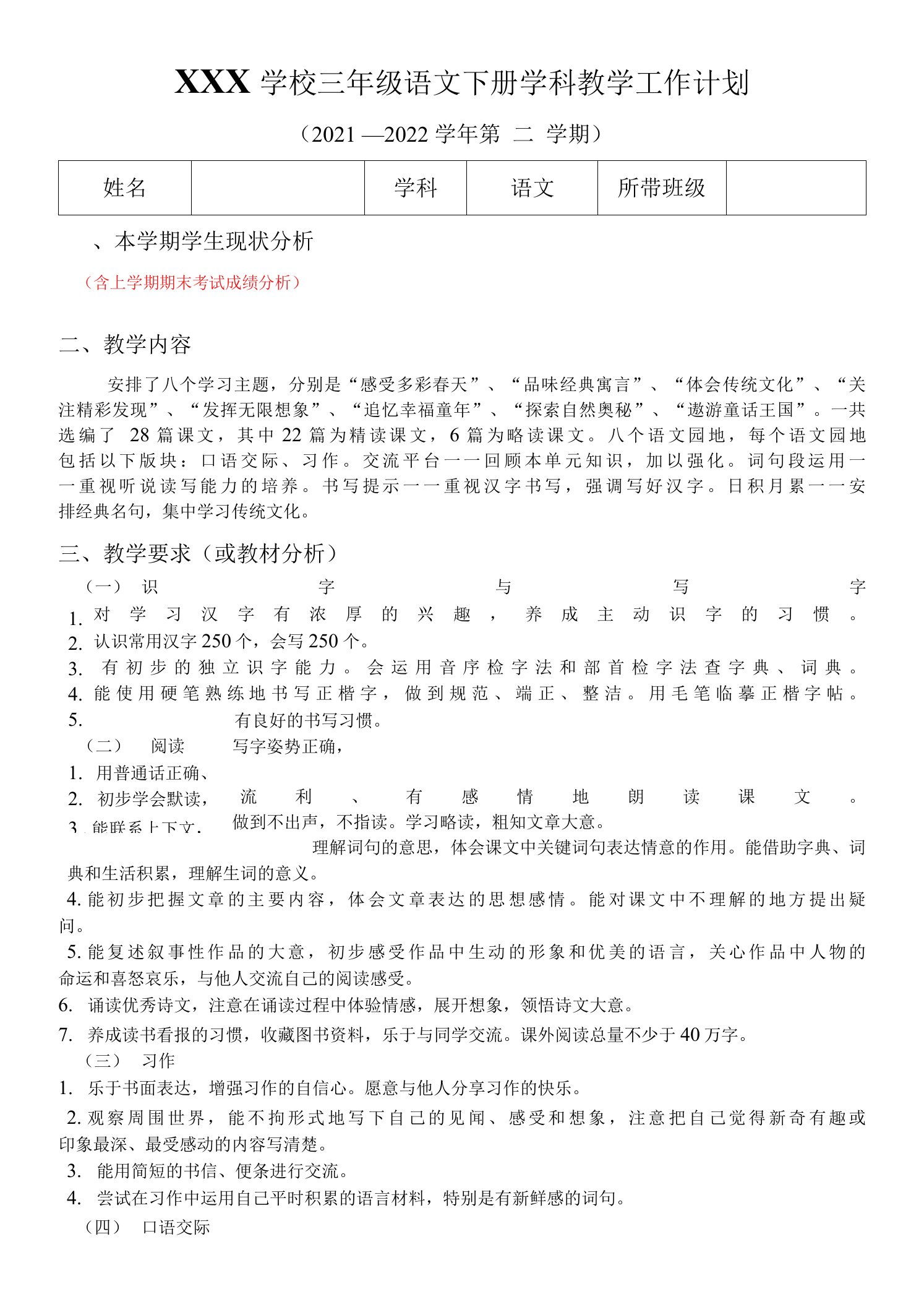 部编三下语文学科教学工作计划