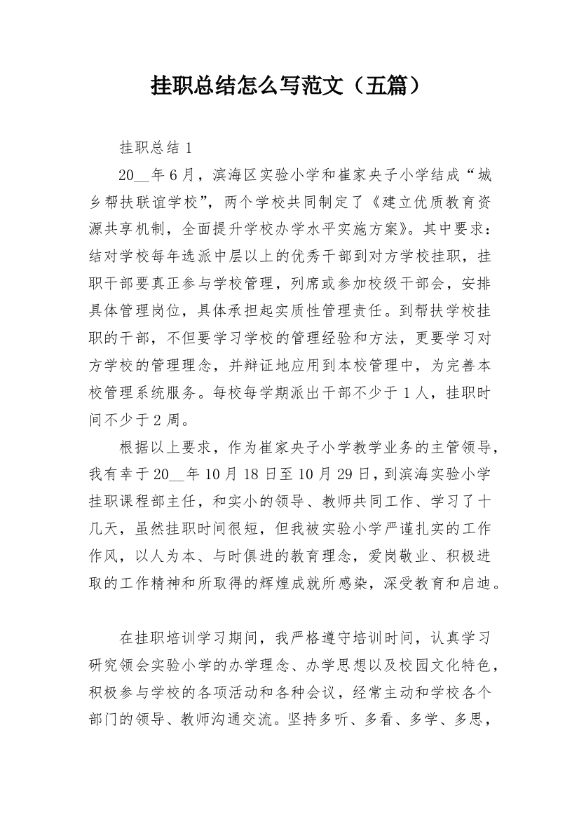 挂职总结怎么写范文（五篇）