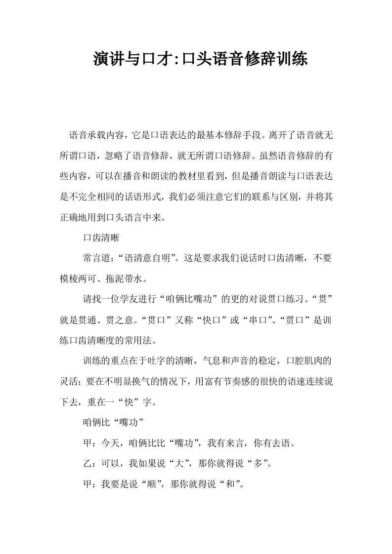 演讲与口才口头语音修辞训练