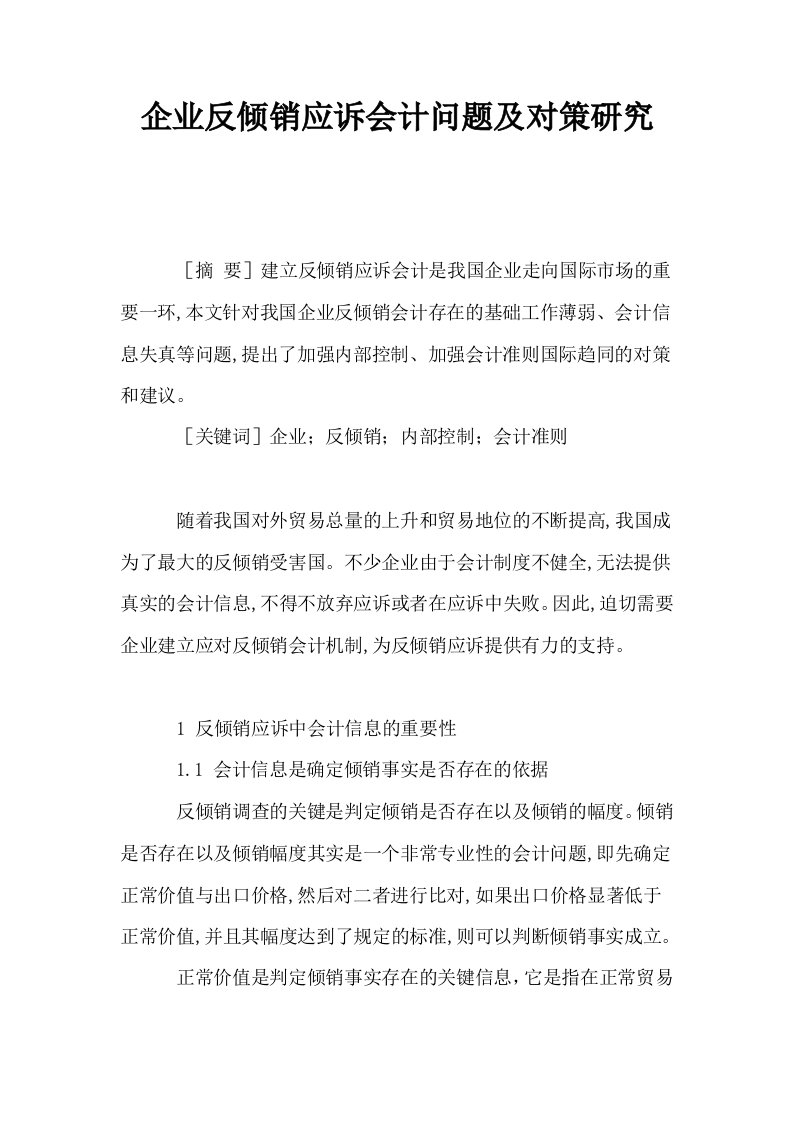 企业反倾销应诉会计问题及对策研究