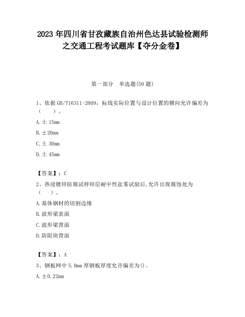 2023年四川省甘孜藏族自治州色达县试验检测师之交通工程考试题库【夺分金卷】