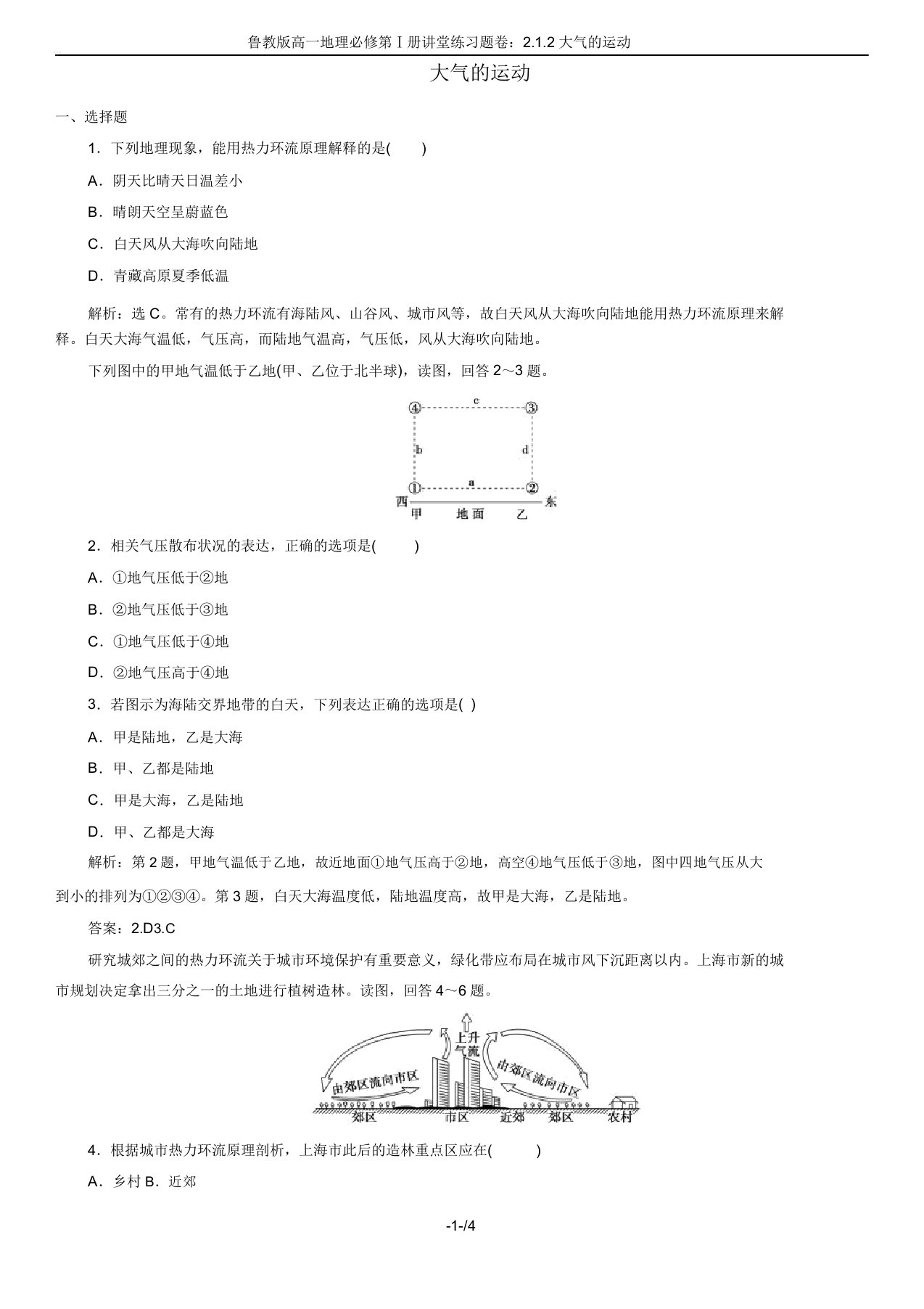 鲁教版高一地理必修第Ⅰ册课堂练习题卷212大气的运动