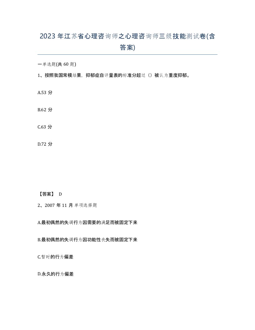 2023年江苏省心理咨询师之心理咨询师三级技能测试卷含答案