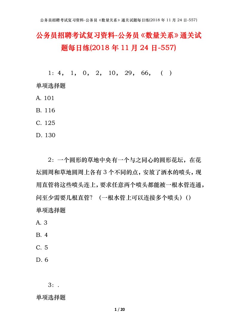 公务员招聘考试复习资料-公务员数量关系通关试题每日练2018年11月24日-557