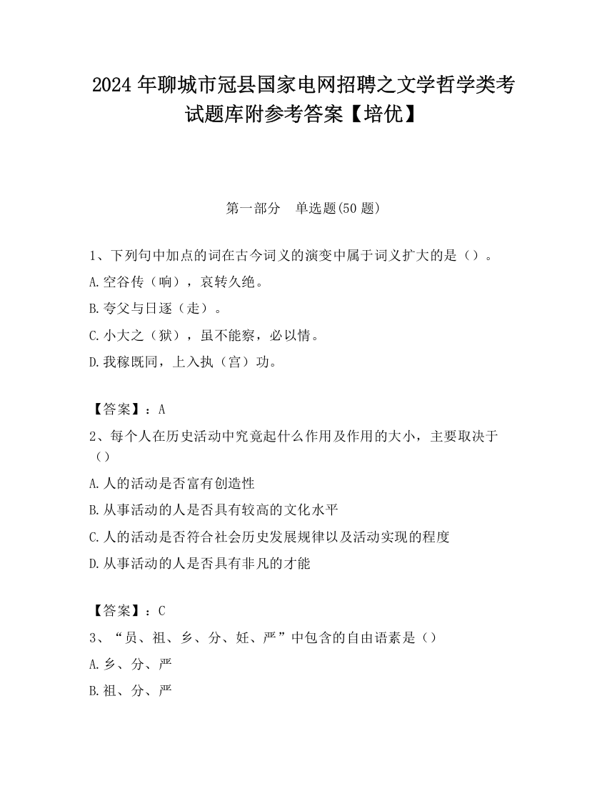 2024年聊城市冠县国家电网招聘之文学哲学类考试题库附参考答案【培优】