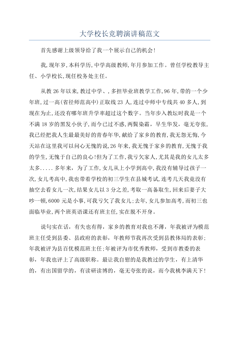 大学校长竞聘演讲稿范文