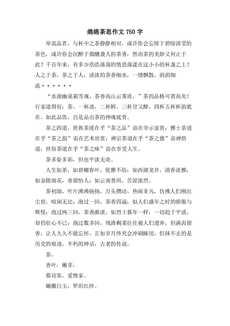 绵绵茶思作文750字