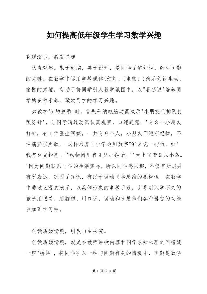 如何提高低年级学生学习数学兴趣