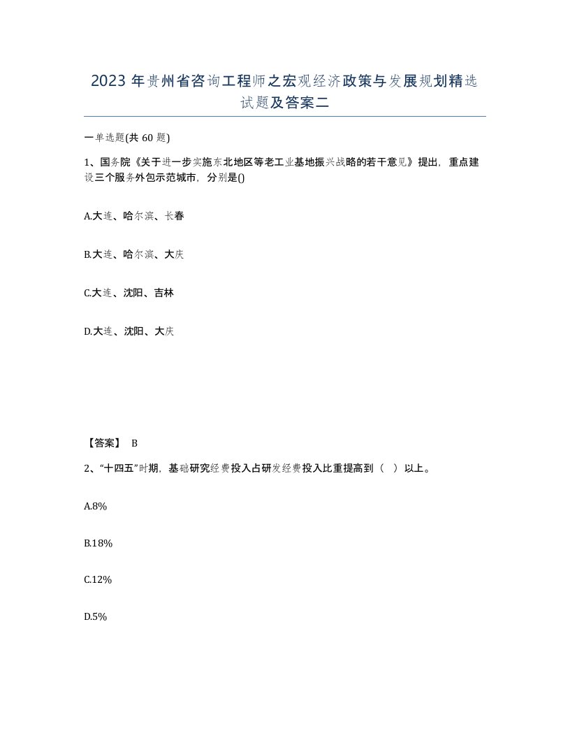 2023年贵州省咨询工程师之宏观经济政策与发展规划试题及答案二