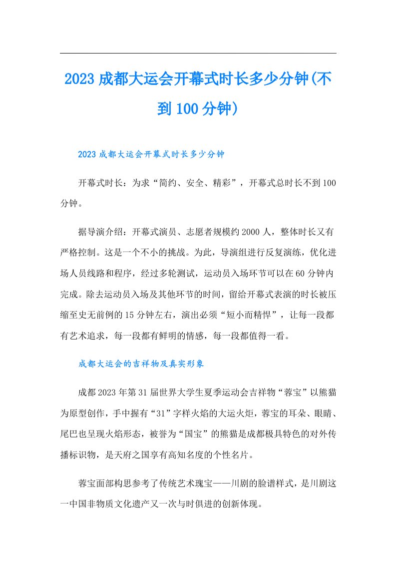 成都大运会开幕式时长多少分钟(不到100分钟)